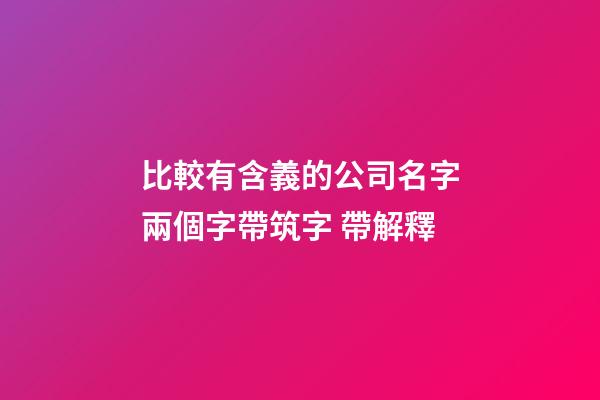 比較有含義的公司名字兩個字帶筑字 帶解釋-第1張-公司起名-玄機派